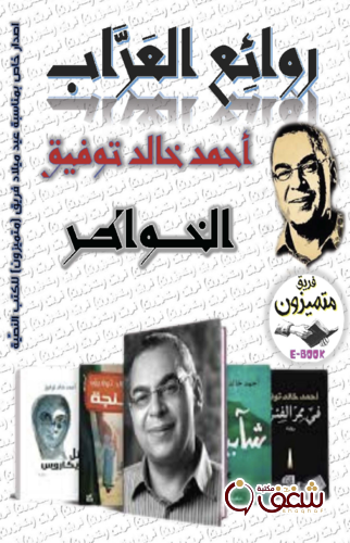 كتاب روائع العراب ( أحمد خالد توفيق ) الخواطر للمؤلف أحمد خالد توفيق